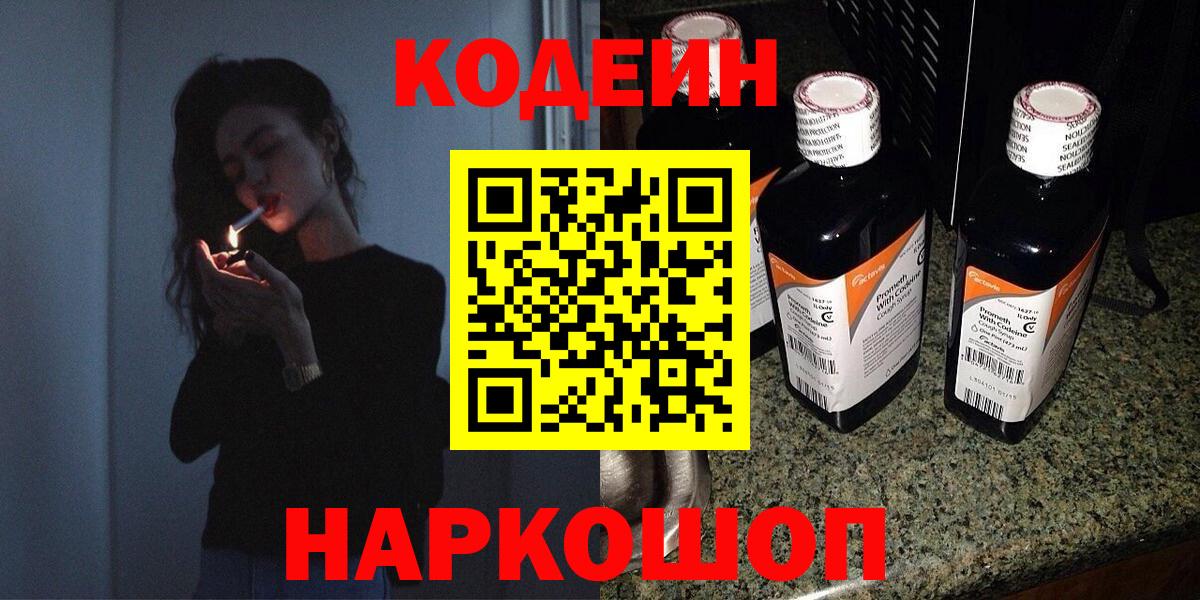 Гусиноозёрск  Codein Purple Drank  Кодеиновый сироп Lean напиток Lean (лин)  Вход с VPN 